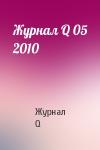 Журнал Q - Журнал Q 05 2010