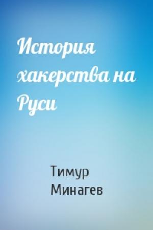Обложка книги «История хакерства на Руси» — Тимур Минагев