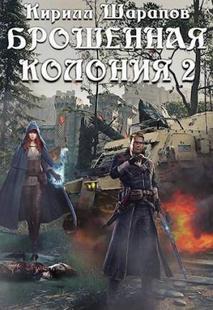 Обложка книги «Маховик неизбежного (СИ)» — Кирилл Шарапов