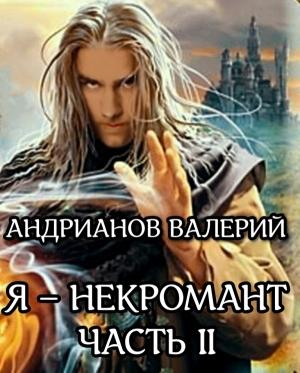 Обложка книги «Я - некромант. Часть 2» — Андрианов Александрович