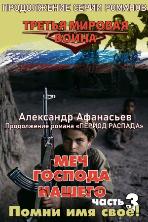 Обложка книги «Меч Господа нашего. Книга 3. Помни имя своё!» — Александр Афанасьев