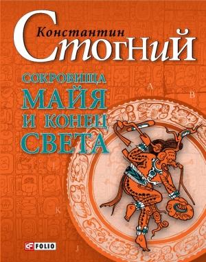 Обложка книги «Сокровища майя и конец света» — Константин Стогний