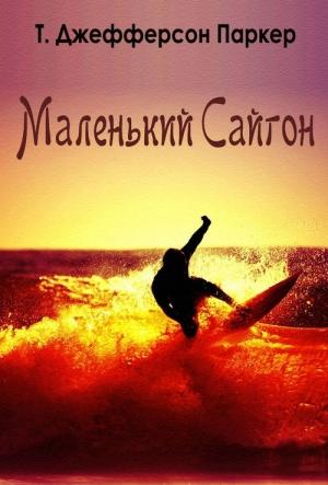 Обложка книги «Маленький Сайгон» — Т. Паркер