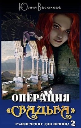Обложка книги «Операция «Свадьба»» — Юлия Васюкова