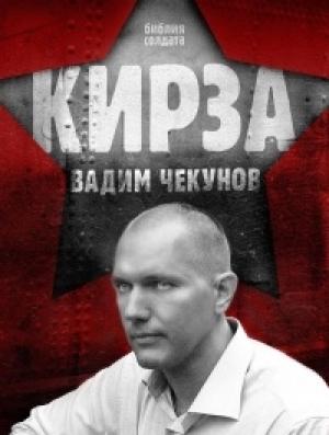 Обложка книги «Кирза» — Вадим Чекунов