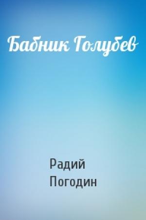 Обложка книги «Бабник Голубев» — Радий Погодин