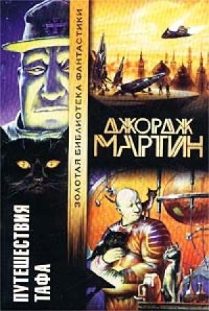 Обложка книги «Зовите его Моисеем» — Джордж Мартин