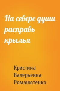 На севере души расправь крылья