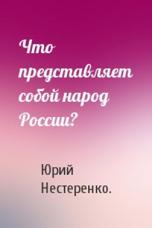Обложка книги «Что представляет собой народ России?» — Юрий Нестеренко.