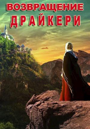 Обложка книги «Возвращение драйкери» — Татьяна Полетаева