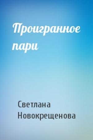 Обложка книги «Проигранное пари» — Светлана Новокрещенова