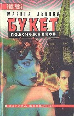 Обложка книги «Муж по случаю» — Марина Львова