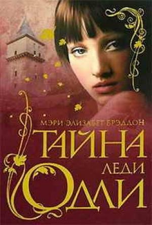 Обложка книги «Тайна леди Одли» — Мэри Брэддон