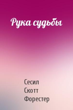 Обложка книги «Рука судьбы» — Сесил Форестер