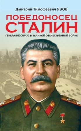 Обложка книги «Победоносец Сталин. Генералиссимус в Великой Отечественной войне» — Дмитрий Язов