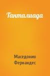 Маседонио Фернандес - Танталиада