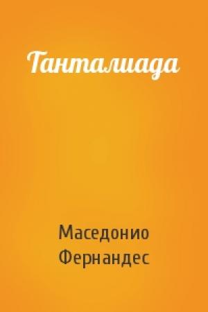 Обложка книги «Танталиада» — Маседонио Фернандес