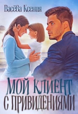 Обложка книги «Мой клиент с привидениями» — Ксения Васёва