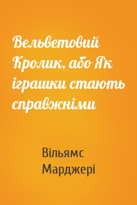 Вельветовий Кролик, або Як іграшки стають справжніми