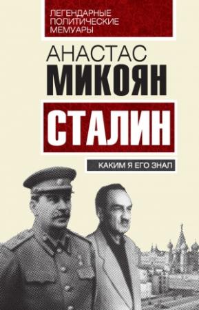 Обложка книги «Сталин. Каким я его знал» — Анастас Микоян