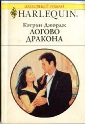 Обложка книги «Логово дракона» — Кэтрин Джордж