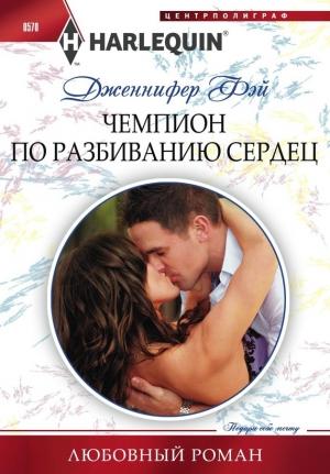 Обложка книги «Чемпион по разбиванию сердец» — Дженнифер Фэй