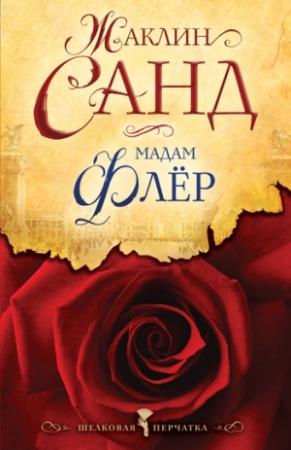 Обложка книги «Мадам Флёр» — Жаклин Санд