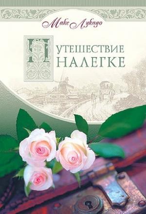 Обложка книги «Путешествие налегке» — Макс Лукадо
