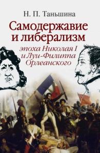 Наталия Таньшина - Самодержавие и либерализм: эпоха Николая I и Луи-Филиппа Орлеанского