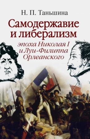 Обложка книги «Самодержавие и либерализм: эпоха Николая I и Луи-Филиппа Орлеанского» — Наталия Таньшина