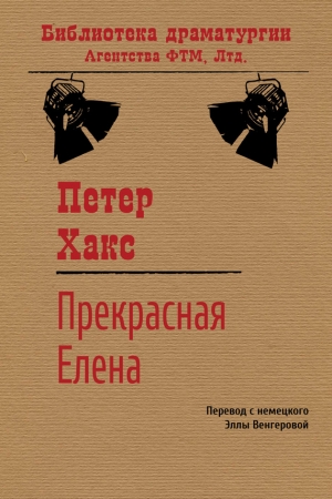 Обложка книги «Прекрасная Елена» — Петер Хакс