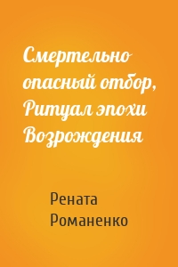 Смертельно опасный отбор, Ритуал эпохи Возрождения