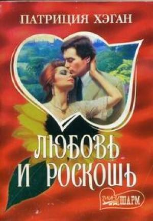 Обложка книги «Любовь и роскошь» — Патриция Хэган