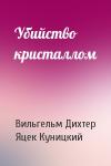 Вильгельм Дихтер, Яцек Куницкий - Убийство кристаллом
