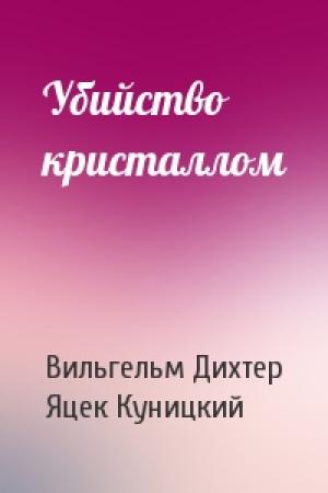 Обложка книги «Убийство кристаллом» — Вильгельм Дихтер, Яцек Куницкий