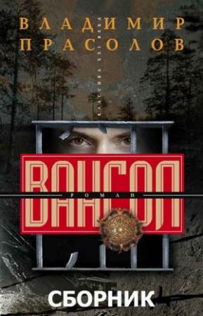 Обложка книги «Сборник "Вангол"» — Владимир Прасолов