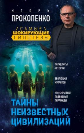 Обложка книги «Тайны неизвестных цивилизаций» — Игорь Прокопенко