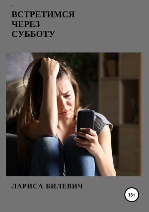 Обложка книги «Встретимся через субботу» — Лариса Билевич
