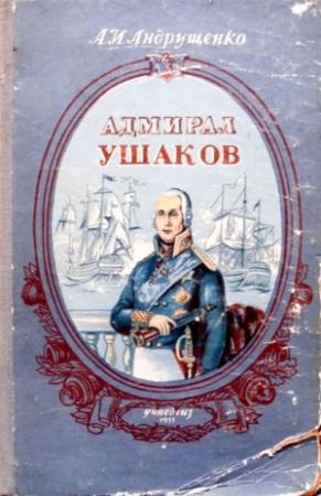 Обложка книги «Адмирал Ушаков» — Андрей Андрущенко