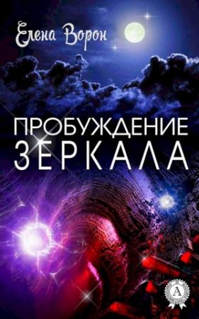 Обложка книги «Пробуждение Зеркала» — Елена Ворон