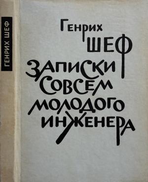 Обложка книги «Записки совсем молодого инженера» — Генрих Шеф