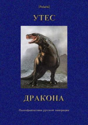 Обложка книги «УТЕС ДРАКОНА. Палеофантастика русской эмиграции» — Михаил Фоменко