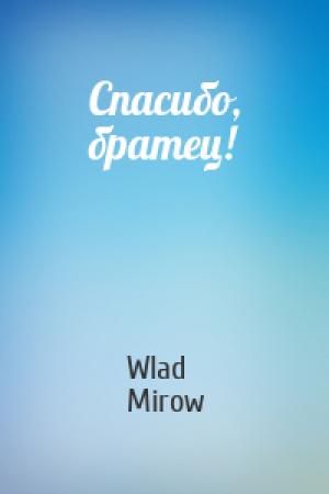 Обложка книги «Спасибо, братец!» — Wlad Mirow