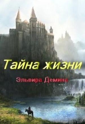 Обложка книги «Тайна жизни (СИ)» — Эльвира Дёмина
