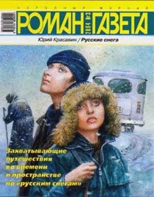 Обложка книги «Русские снега» — Юрий Красавин