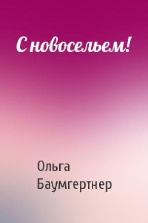 Обложка книги «С новосельем!» — Ольга Баумгертнер