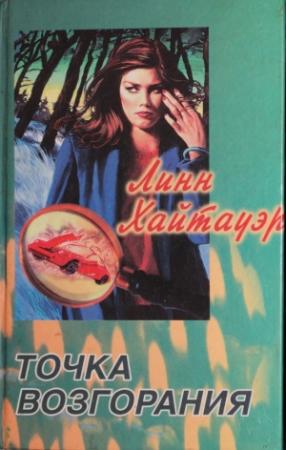 Обложка книги «Точка возгорания» — Линн Хайтауэр