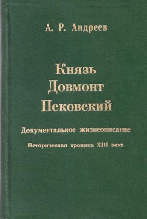Обложка книги «Князь Довмонт Псковский» — Александр Андреев