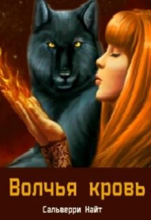 Обложка книги «Волчья Кровь (СИ)» — Сальверри Найт