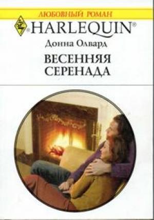 Обложка книги «Весенняя серенада» — Донна Олвард